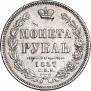 1 рубль 1857 года