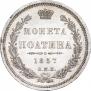 Полтина 1857 года