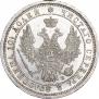 Полтина 1857 года