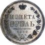 1 рубль 1858 года