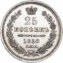 25 копеек 1858 года