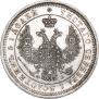 25 копеек 1858 года