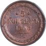 5 копеек 1858 года