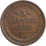 5 копеек 1858 года