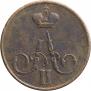1 kopeck 1858 year