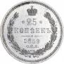 25 копеек 1859 года