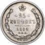 25 копеек 1859 года