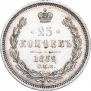 25 kopecks 1859 year