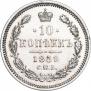 10 копеек 1859 года