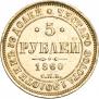 5 рублей 1860 года
