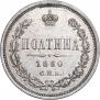 Полтина 1860 года