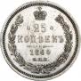 25 kopecks 1860 year