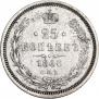 25 kopecks 1860 year