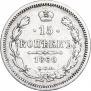 15 копеек 1860 года