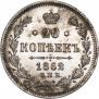 20 kopecks 1862 year