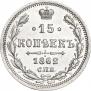 15 kopecks 1862 year