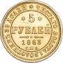 5 рублей 1863 года