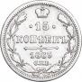 15 копеек 1863 года