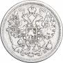 15 копеек 1863 года