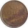 5 kopecks 1863 year
