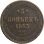 5 kopecks 1863 year