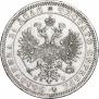 1 рубль 1864 года
