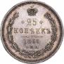 25 kopecks 1865 year