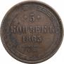 5 kopecks 1865 year