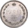 1 rouble 1867 year