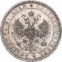 1 rouble 1867 year