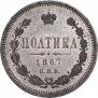 Полтина 1867 года