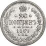 20 kopecks 1867 year