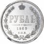 1 rouble 1869 year