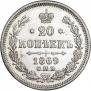 20 kopecks 1869 year