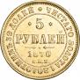 5 рублей 1870 года