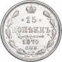 15 копеек 1870 года