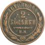 2 kopecks 1870 year