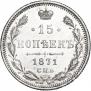 15 kopecks 1871 year