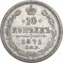 10 kopecks 1871 year