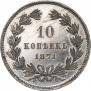 10 копеек 1871 года
