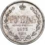 1 rouble 1873 year