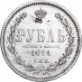 1 рубль 1874 года