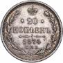 20 копеек 1874 года