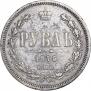 1 рубль 1876 года