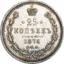 25 kopecks 1876 year