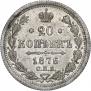 20 копеек 1876 года