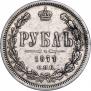 1 rouble 1877 year