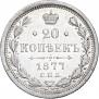 20 kopecks 1877 year