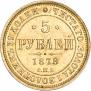 5 рублей 1878 года