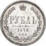 1 рубль 1878 года